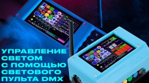 Подробный обзор как управлять световым пультом DMX контроллером