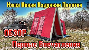 Закрываем сезон 2025г. с нашей новой надувной палаткой!