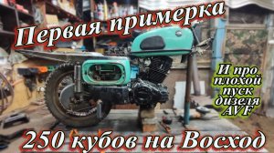 Первая примерка 250 кубов на Восход. И немного про плохой пуск дизеля AVF.
