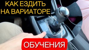КАК ЕЗДИТЬ на ВАРИАТОРЕ [Обучения] / Как научиться ездить на АКПП