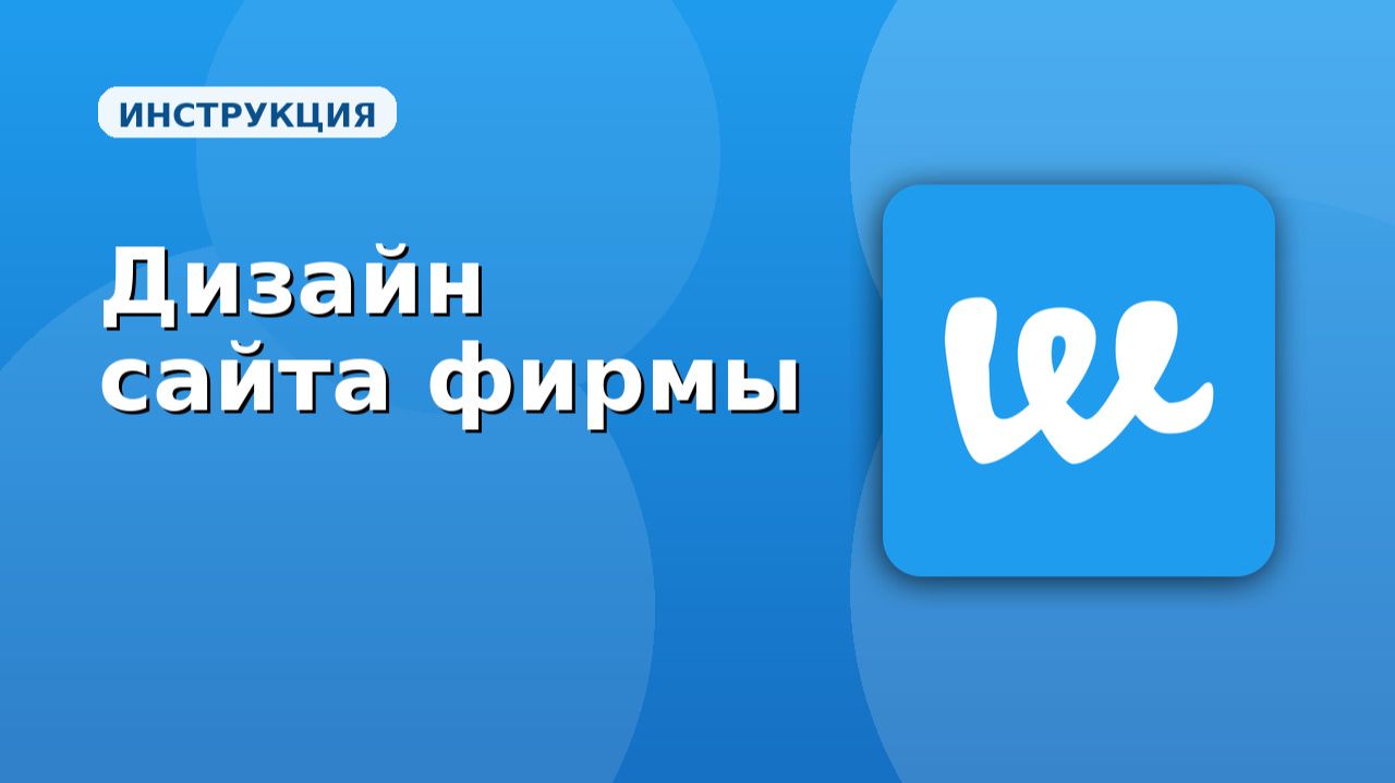 Webeats. Управлению дизайном сайта фирмы