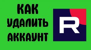 Как удалить аккаунт в рутубе