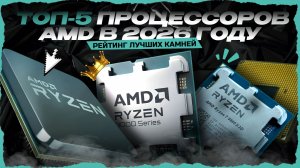 ТОП-5 процессоров AMD в 2026 году — Лучшие CPU AMD для игр, стрима и рендера