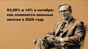Увеличение пенсии военным пенсионерам в 2026 году