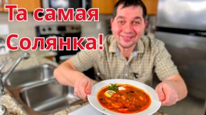 Солянка сборная мясная. Как готовить солянку чтобы попросили еще добавки! Рецепт классического супа!