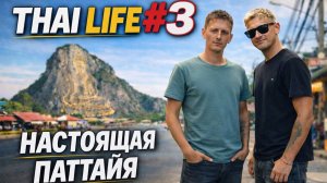 ВОТ КАК ЖИВЁТ ПАТТАЙЯ НА САМОМ ДЕЛЕ | Thai Life #3