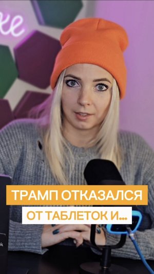 ТРАМП ОТКАЗАЛСЯ ОТ ТАБЛЕТОК И… #трамп #мвш #shorts