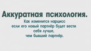 НРЛ и абьюз. Абьюзер изменится, если новый партнёр будет вести себя по-другому.