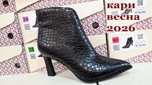 Магазин Кари. Весенняя коллекция обуви 2026