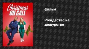 Рождество на дежурстве (фильм, 2024)