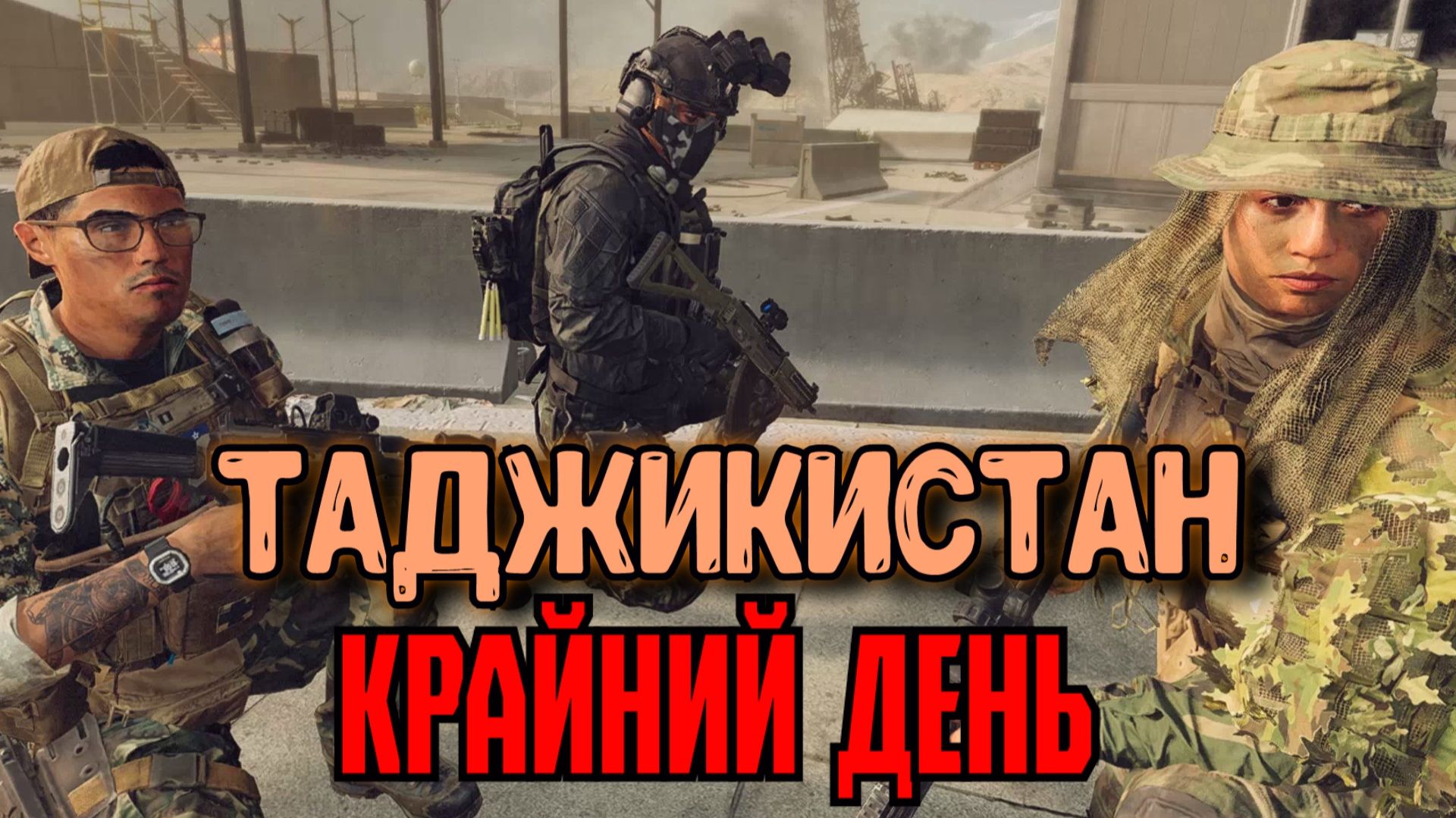 ТАДЖИКИСТАН : Крайний день смотреть онлайн