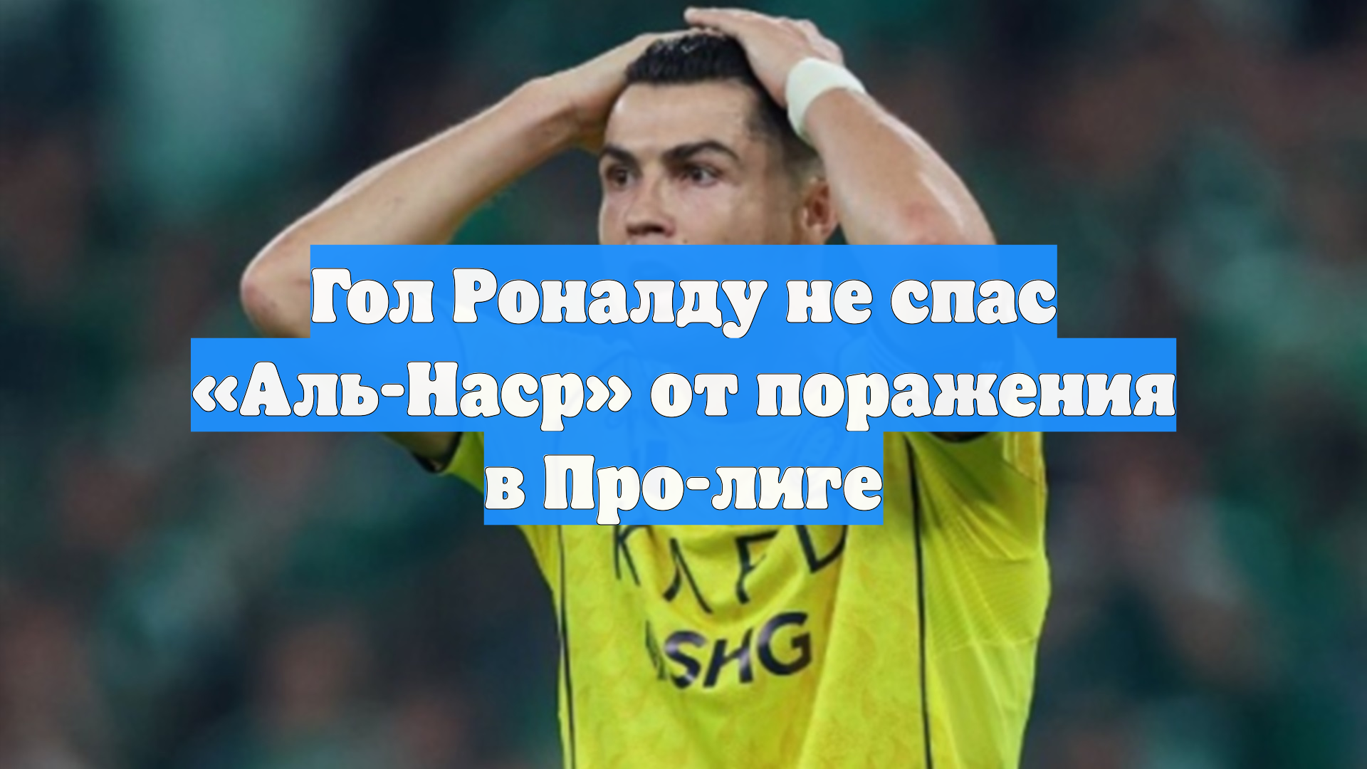 Гол Роналду не спас «Аль-Наср» от поражения в Про-лиге смотреть онлайн