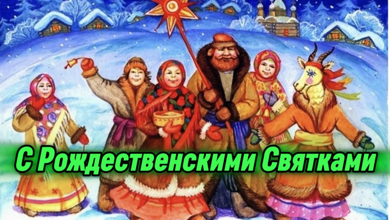 Рождественские Святки. С Праздником, гуляем весело смотреть онлайн