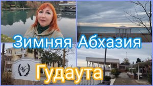 Отдых в Абхазии 2026 /Гудаута чистый и красивый город для спокойного отдыха/ немного заблудилась