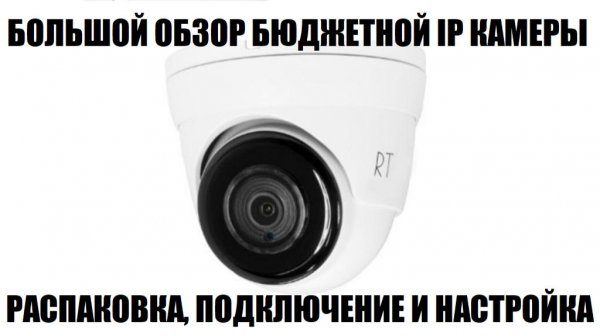RTech RT-IPD22A Обзор бюджетной IP видео камеры