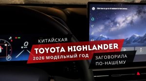 Toyota Highlander | рестайл 2026 | русификация: мультимедиа, панель приборов и всё - для удобства!