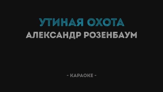 Александр Розенбаум - Утиная охота Караоке смотреть онлайн