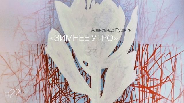 «Зимнее утро» - Александр Пушкин / Настя Орлик Читает