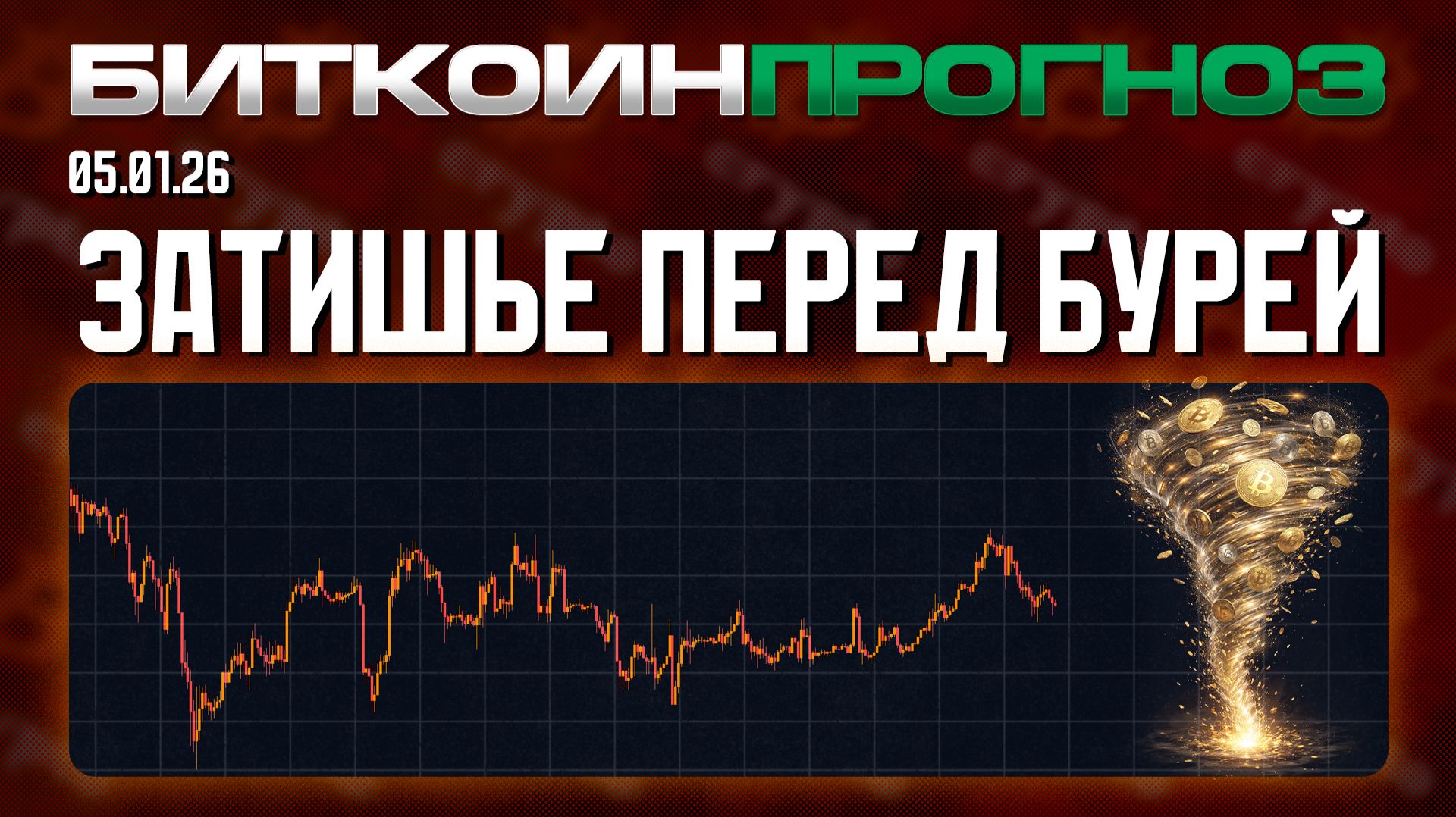 Затишье Перед Криптобурей смотреть онлайн