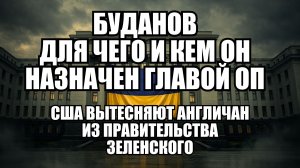 Что стоит за назначением Буданова: власть без полномочий и война элит в Украине