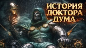 Кто такой Доктор Дум? История злодея Мстителей за 3 минуты