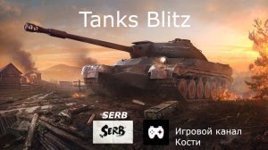 TANKS BLITZ Совместная игра с каналом "Игровой канал Кости".