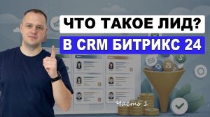Что такое лид? Внедрение CRM Битрикс 24