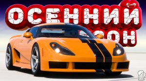 🟧 Forza Horizon 5 🍺 ИГРЫ ФЕСТИВАЛЯ! Полное Прохождение ОСЕННЕГО Сезона!!! 08.01.2026