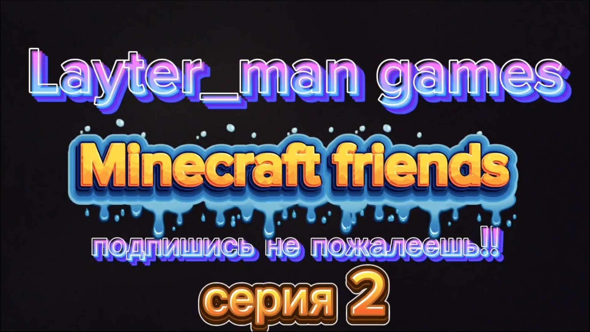 серия 2 друзей майнкрафт