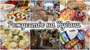 РОЖДЕСТВЕНСКИЙ ВЛОГ 2026💫РАСПАКОВКА ПРОДУКТОВ 🛍 НАШИ ОБЫЧАИ✨️В ГОСТЯХ🥂