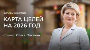 Карта целей на 2026. Ч.1