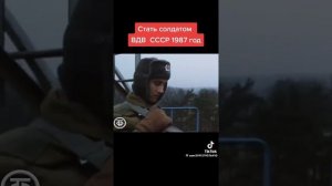 Стать солдатом ВДВ в СССР 1987г.