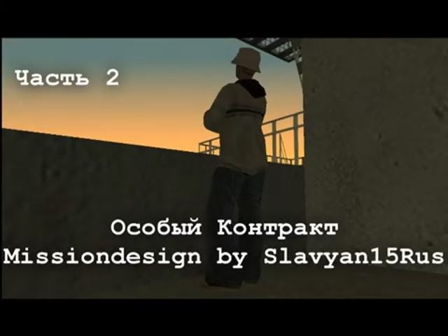 GTA San Andreas DYOM #31 - Особый Контракт. Часть 2. смотреть онлайн