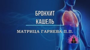 БРОНХИТ*КАШЕЛЬ*Оригинальная Матрица Гаряева П.П.