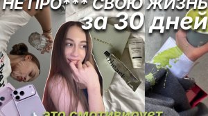 KAK HE ПРО*** СВОЮ ЖИЗНЬ? МЕНЯЮ ЖИЗНЬ ЗА 30 ДНЕЙ/Polly Pie