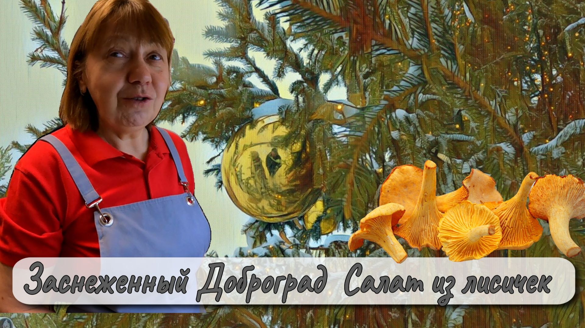 Заснеженный Доброград Салат с лисичками смотреть онлайн