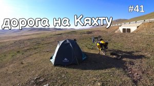 41. Дорога на Кяхту, возвращение в Россию