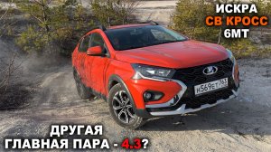 Так вот зачем здесь другая главная пара! ЛАДА ИСКРА СВ КРОСС с шестиступкой на ГОРКАХ!