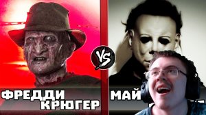 Фредди Крюгер vs Майкл Майерс (Хэллоуин 2021) Кто Кого? ( Кто Кого? ) | Реакция