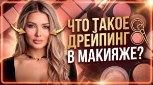 Дрейпинг в макияже