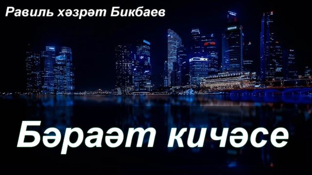 Бәраәт кичәсе турында | Равиль хәзрәт Бикбаев смотреть онлайн