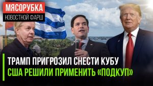 Куба – следующая цель Трампа || Америка «подкупает» Гренландию || Санкции США невыполнимы