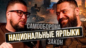 Оружие, закон и холодная голова | Марат Сутаев