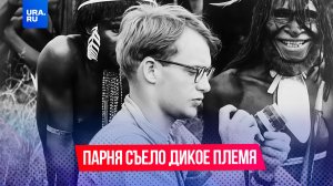 Наследника самой богатой семьи съело дикое племя