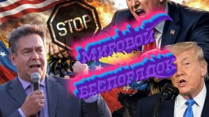 Николай Платошкин _ПОДРОБНОСТИ ОПЕРАЦИИ в Венесуэле _Резолюция "СТОП ТРАМП"