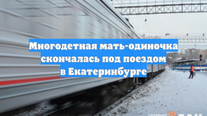 Многодетная мать-одиночка скончалась под поездом в Екатеринбурге
