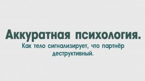 Абьюз. Как тело нам показывает, что  партнёр деструктивный.