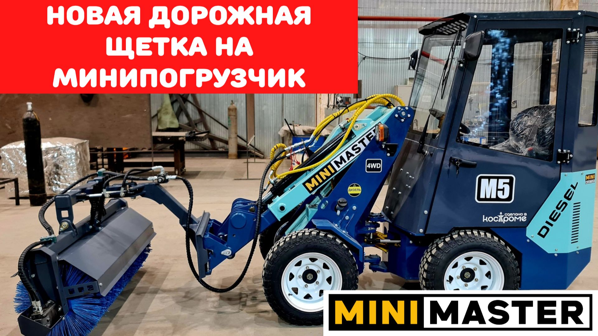 Новая коммунальная щетка на минипогрузчик смотреть онлайн