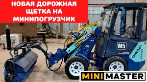 Новая коммунальная щетка на минипогрузчик