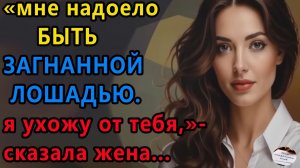 Истории из жизни|Мне надоело быть загнанной|Аудио рассказы|Аудиокниги слушать|Жизненные истории